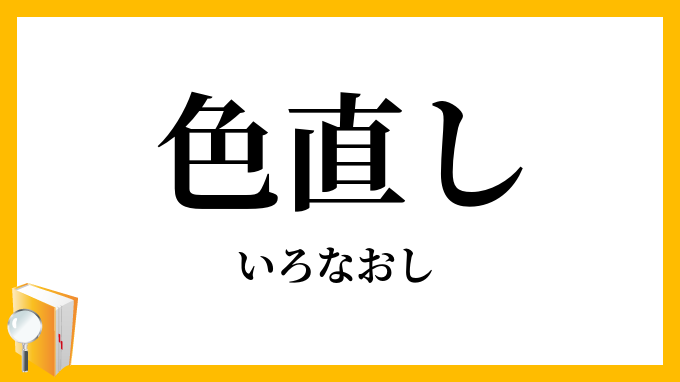 色直し