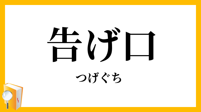 告げ口