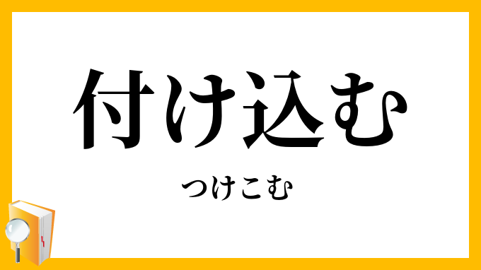 付け込む