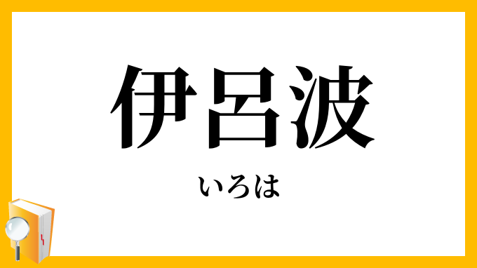 伊呂波・以呂波