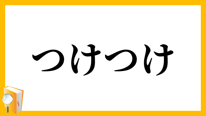 つけつけ
