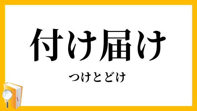 付け届け