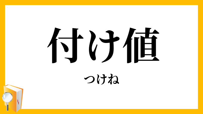 付け値