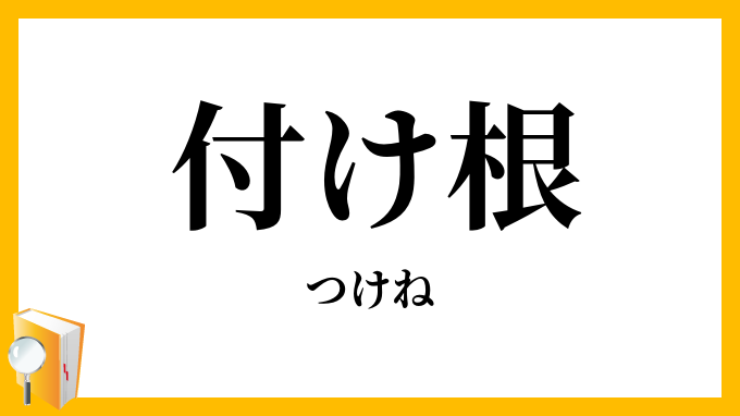 付け根