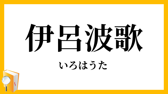 伊呂波歌