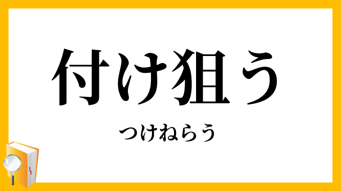 付け狙う