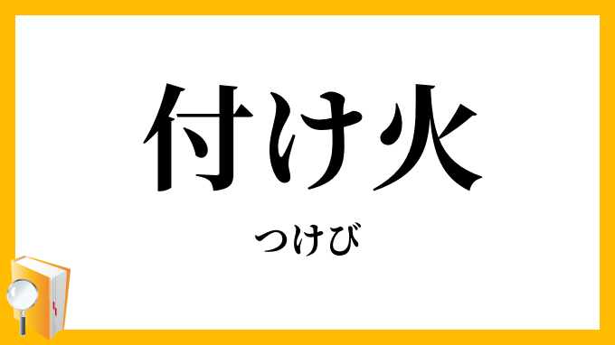 付け火