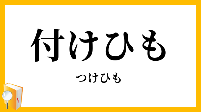 付けひも・付け紐