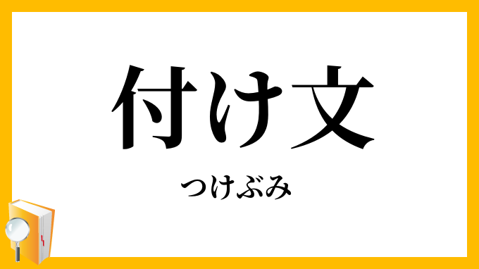 付け文