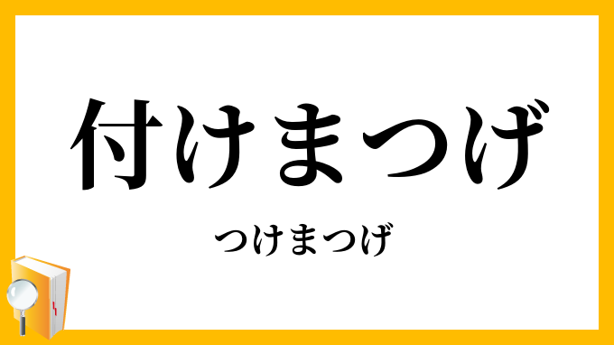 付けまつげ・付睫