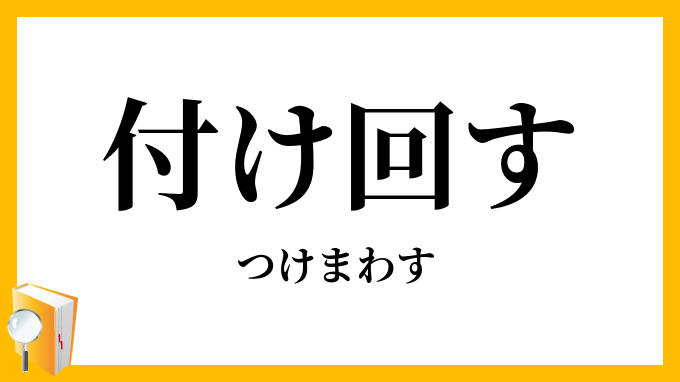 付け回す