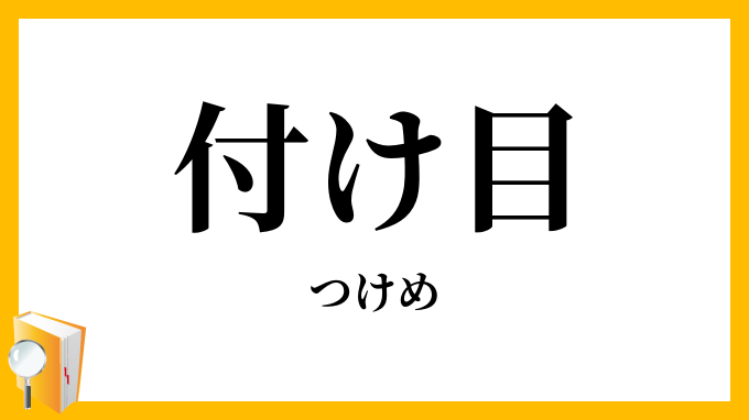付け目