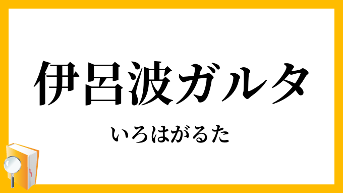 伊呂波ガルタ