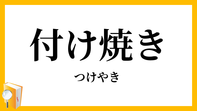 付け焼き