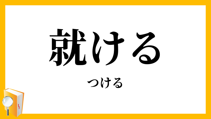 就ける・即ける