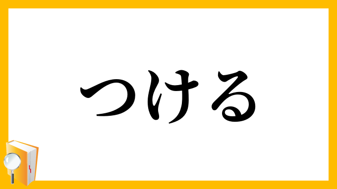 つける