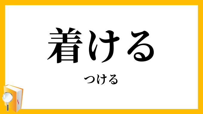 着ける