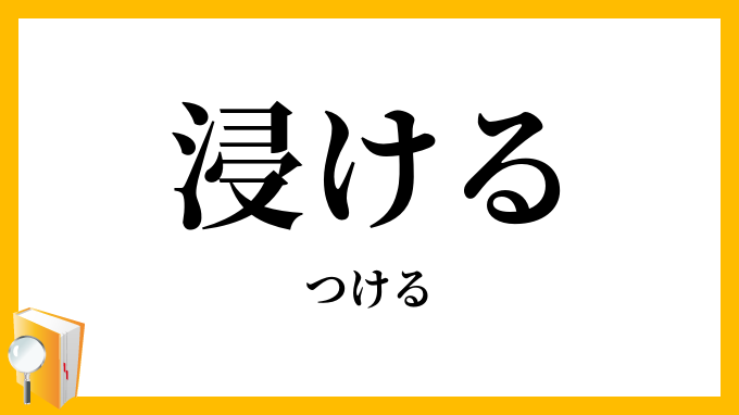 浸ける