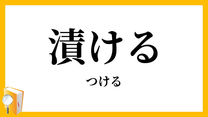 漬ける