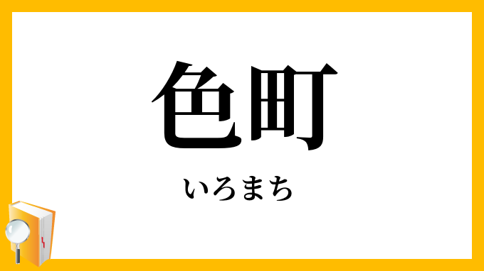 色町・色街