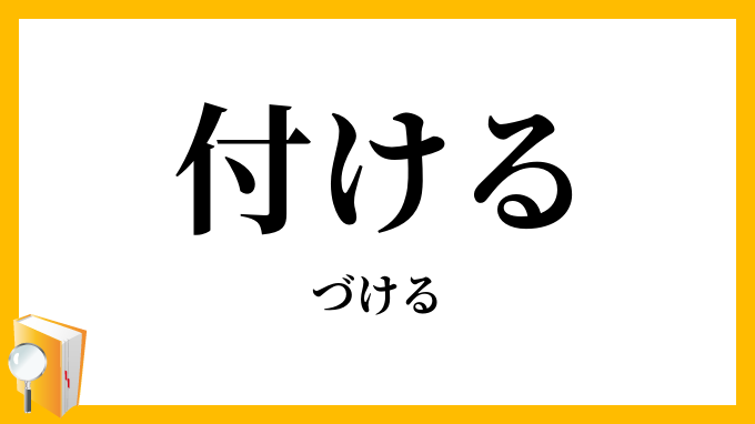 付ける