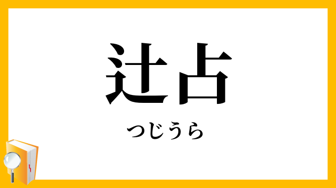 辻占