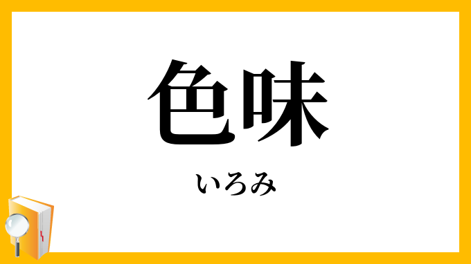 色味