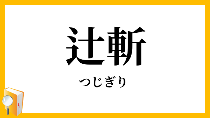 辻斬