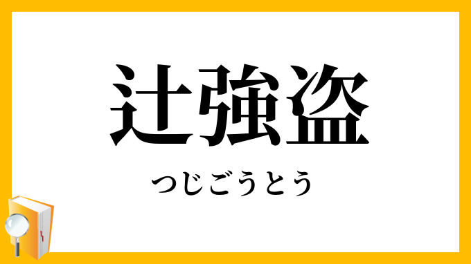 辻強盗