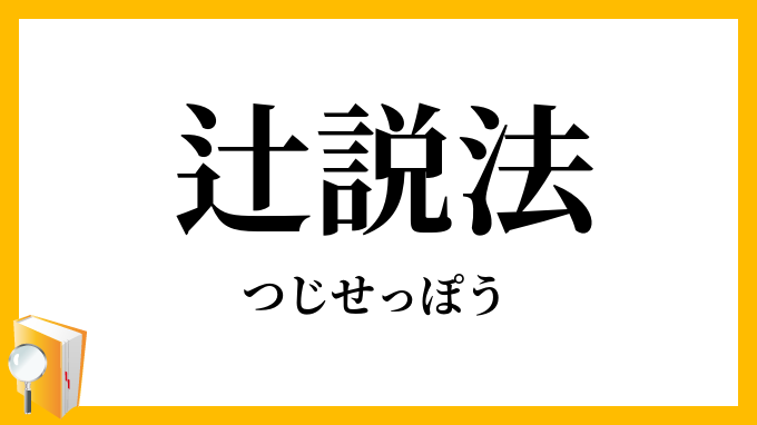 辻説法