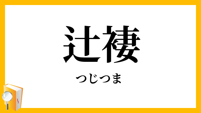 辻褄