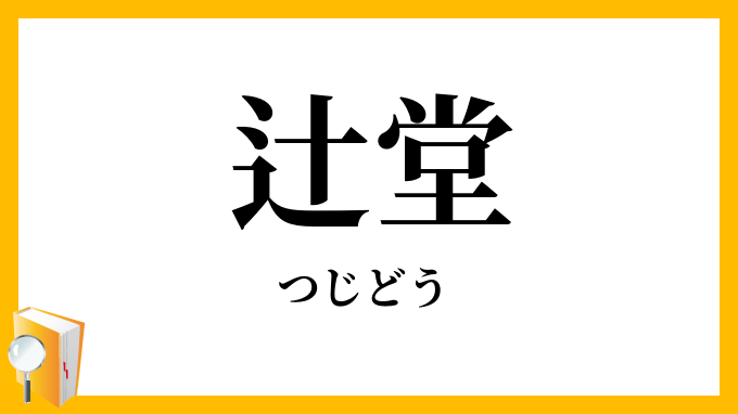 辻堂