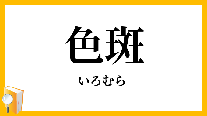 色斑
