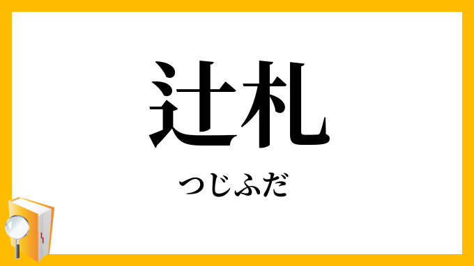 辻札