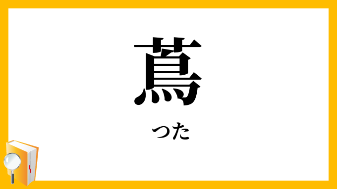 蔦