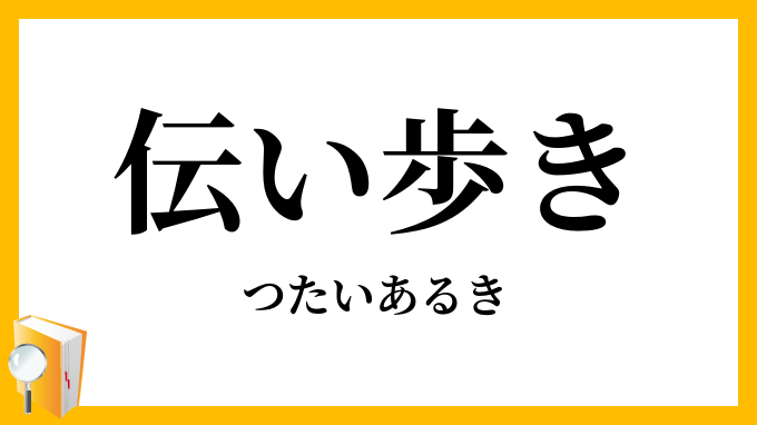 伝い歩き