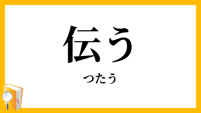 伝う