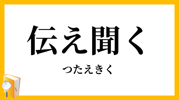伝え聞く