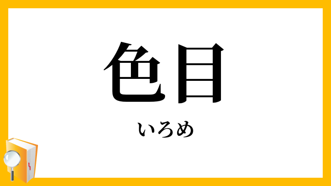 色目
