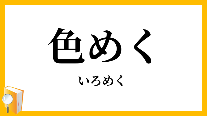 色めく
