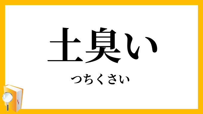土臭い