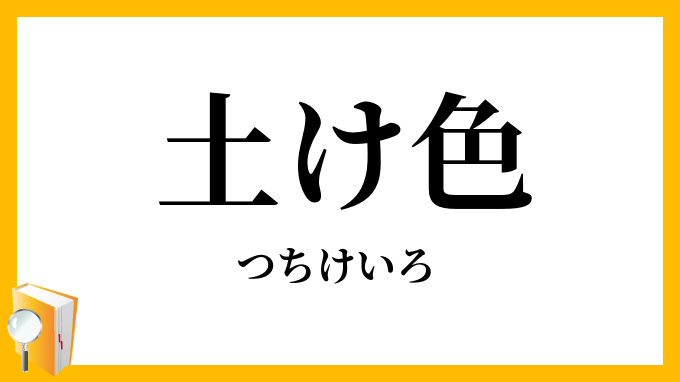 土け色・土気色