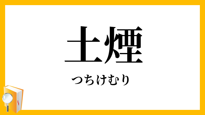 土煙