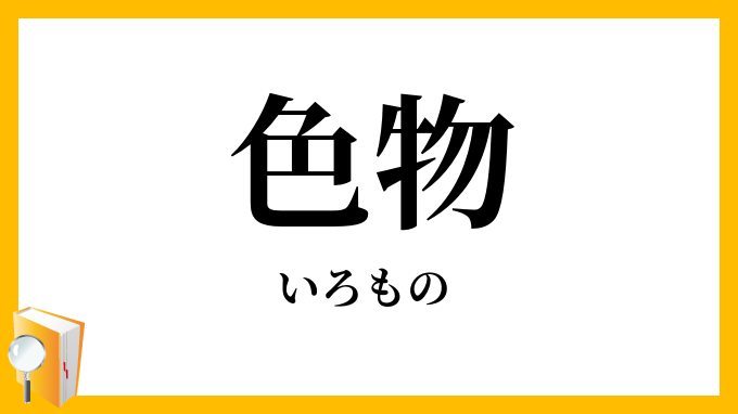 色物