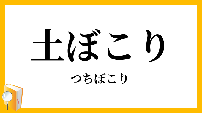 土ぼこり・土埃
