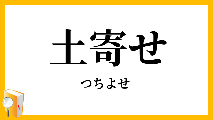 土寄せ