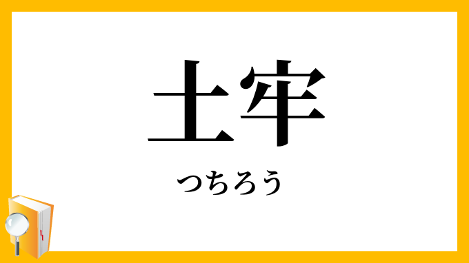 土牢