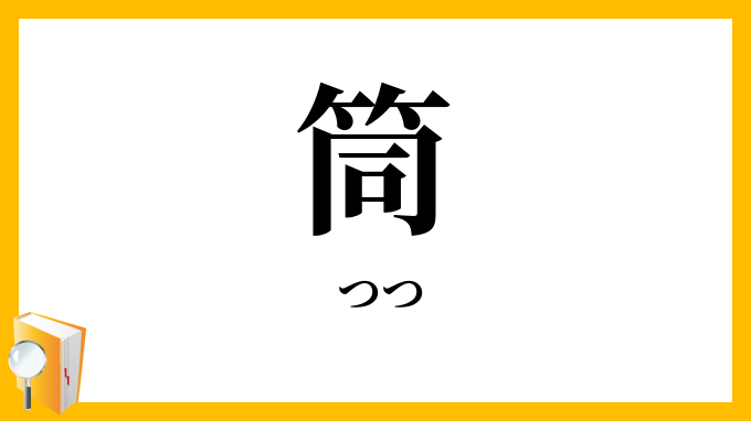 筒