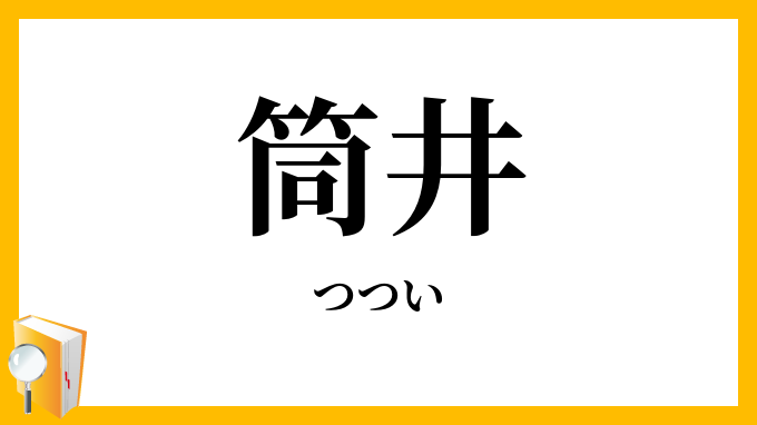 筒井