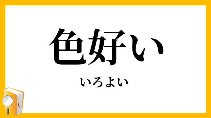 色好い